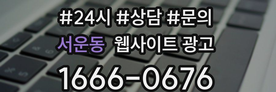 서운동 웹사이트 광고