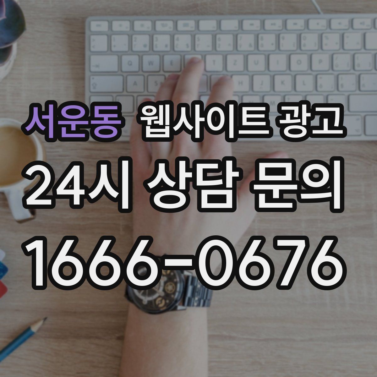 서운동 웹사이트 광고