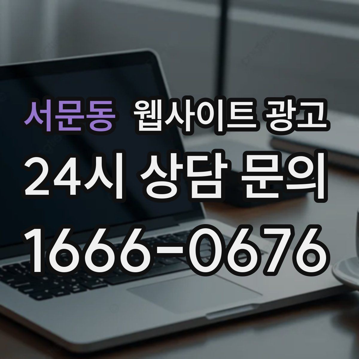 서문동 웹사이트 광고 지역명 키워드 글을 서비스 페이지로 연결하는 문장