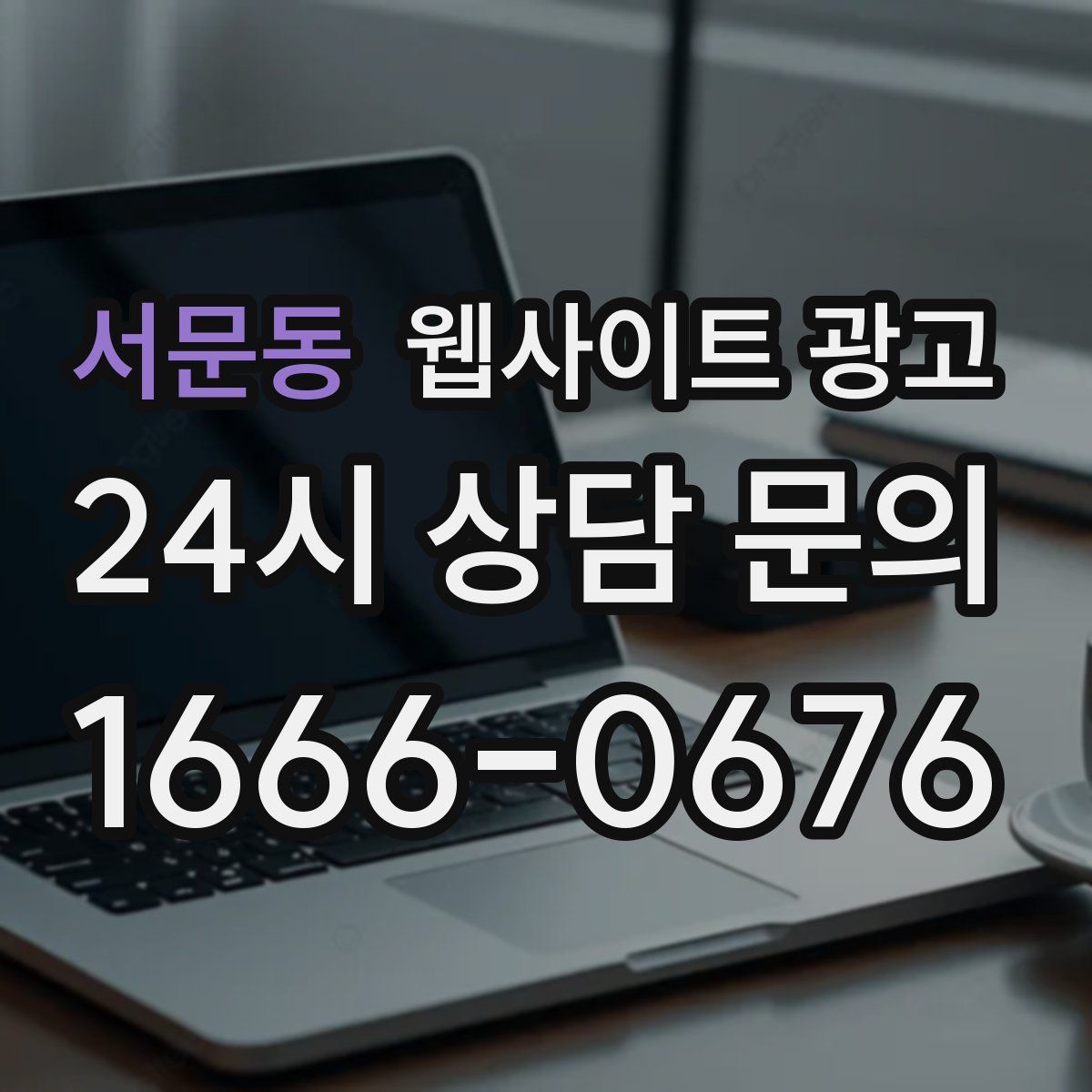 서문동 웹사이트 광고