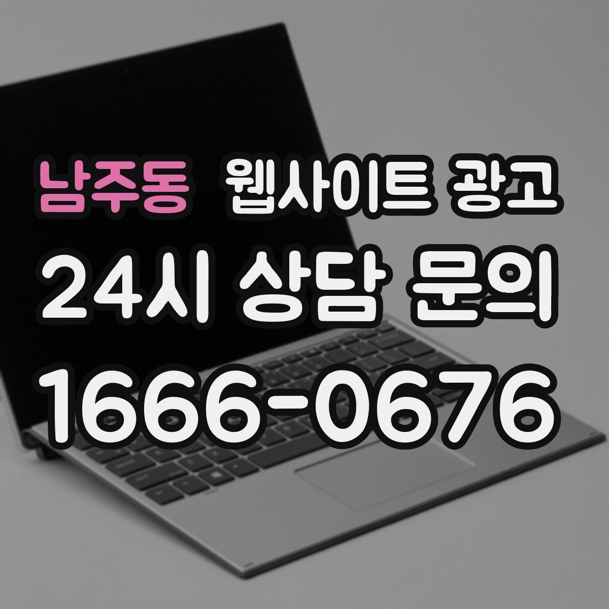 남주동 웹사이트 광고