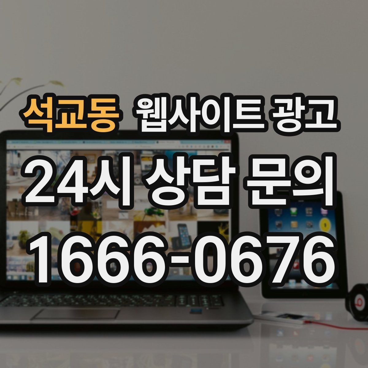 석교동 웹사이트 광고 서비스 지역을 넓히기 전에 준비할 것