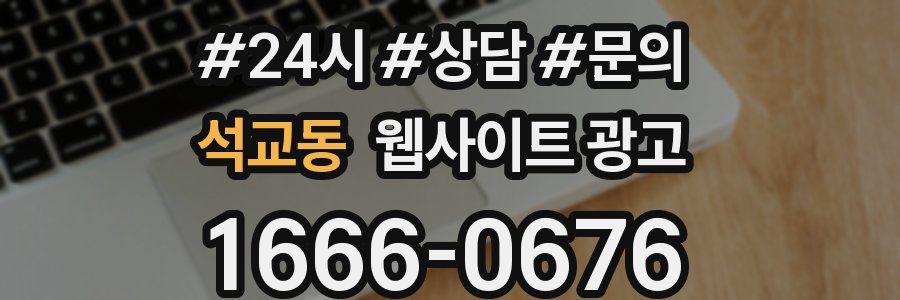 석교동 웹사이트 광고