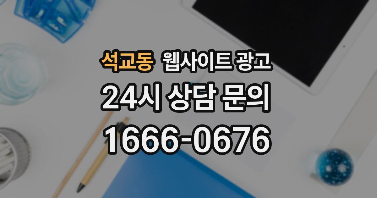 석교동 웹사이트 광고