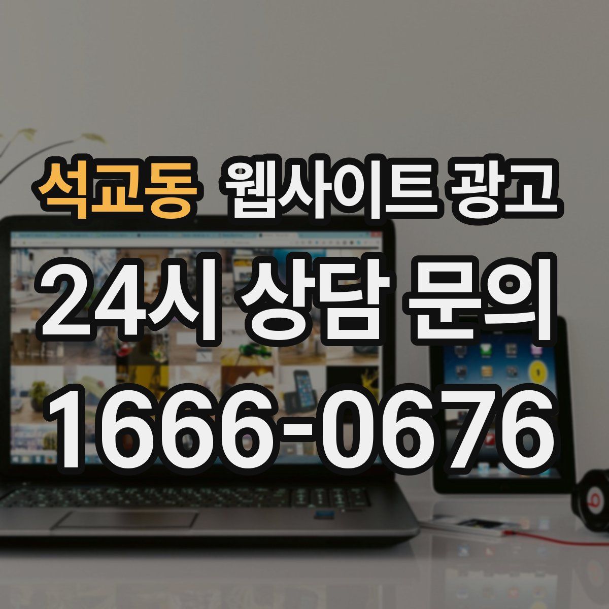 석교동 웹사이트 광고