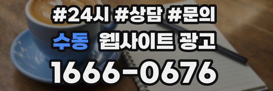 수동 웹사이트 광고