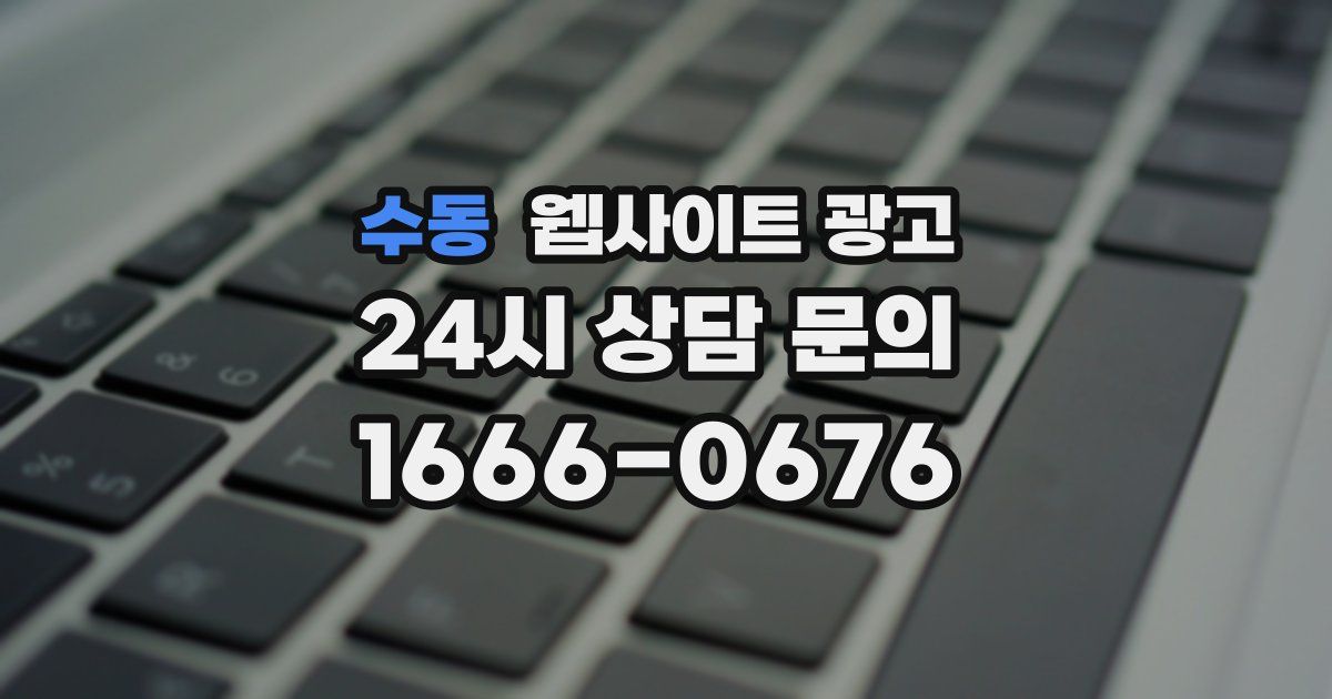 수동 웹사이트 광고