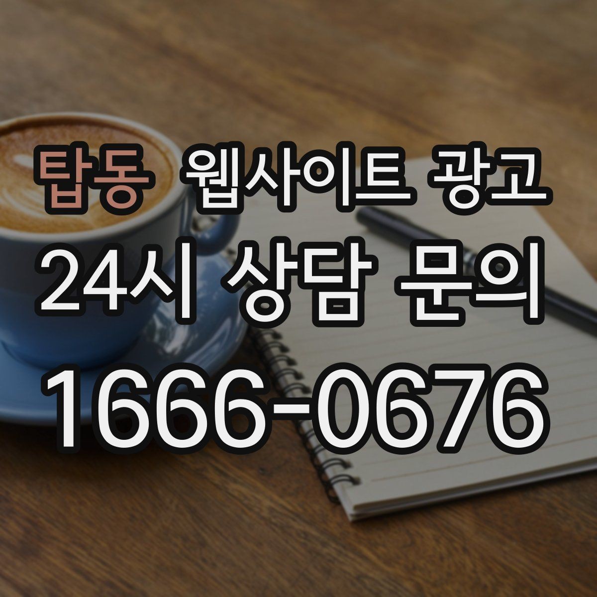 탑동 웹사이트 광고 블로그 글과 홈페이지 글의 역할을 분리하는 방법