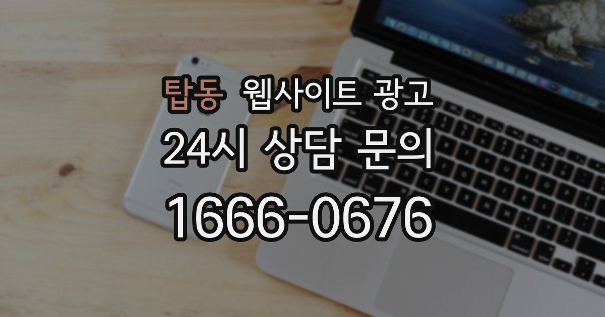 탑동 웹사이트 광고