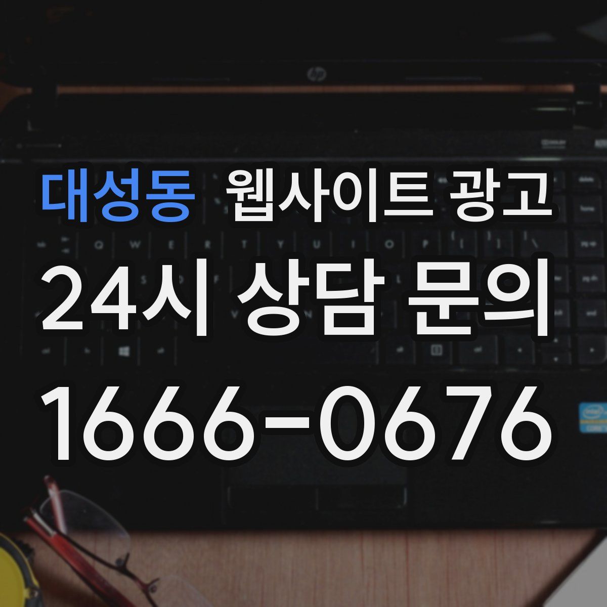 대성동 웹사이트 광고