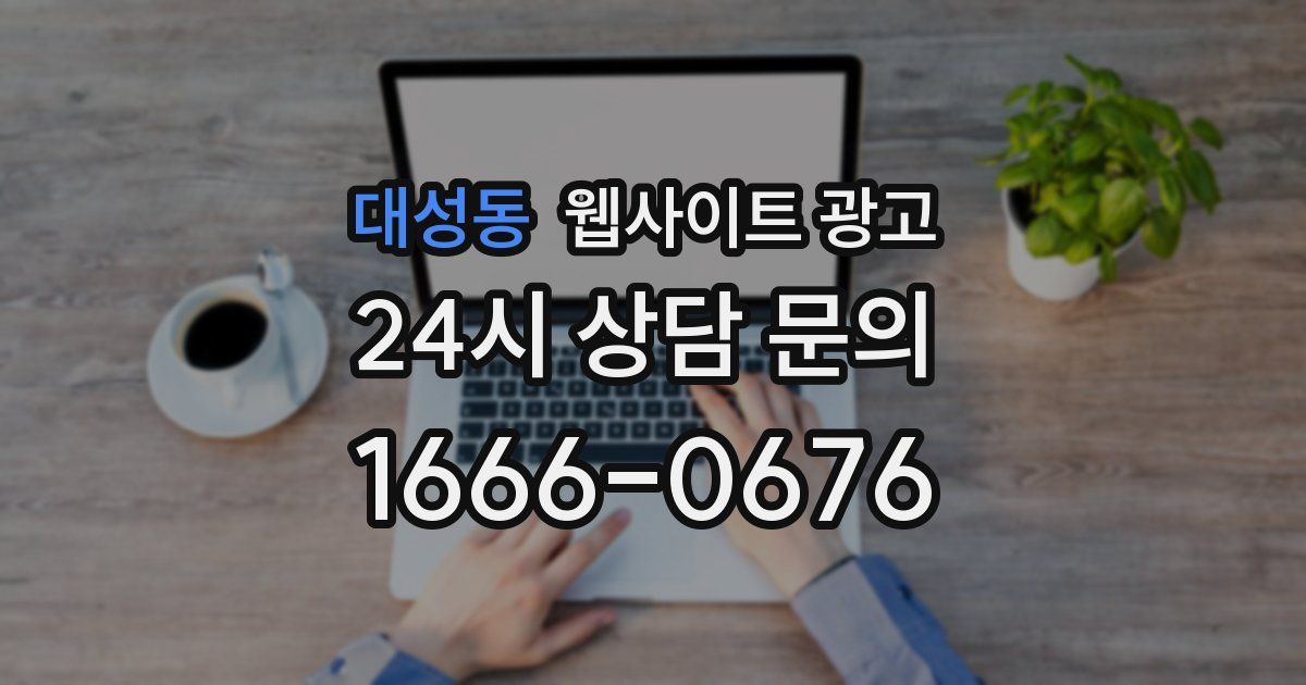 대성동 웹사이트 광고