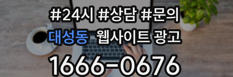 대성동 웹사이트 광고