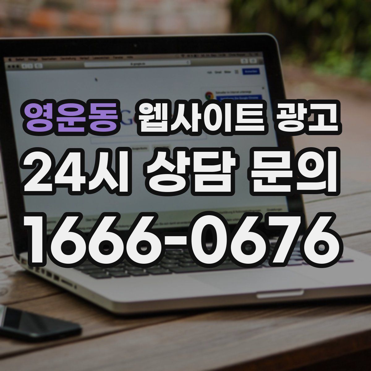 영운동 웹사이트 광고