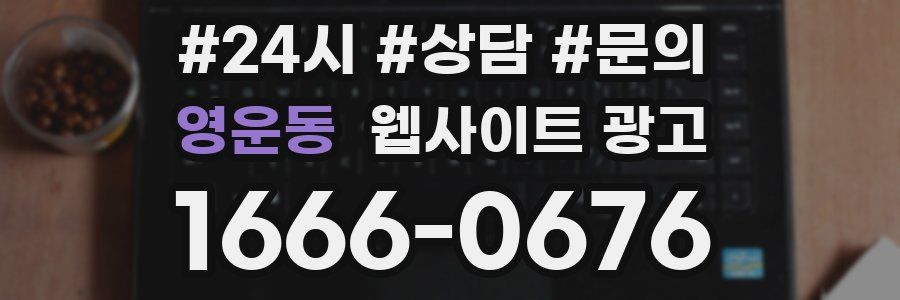 영운동 웹사이트 광고