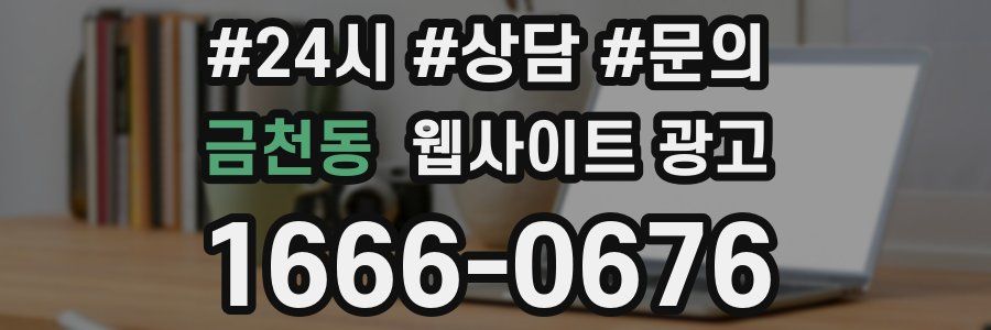 금천동 웹사이트 광고