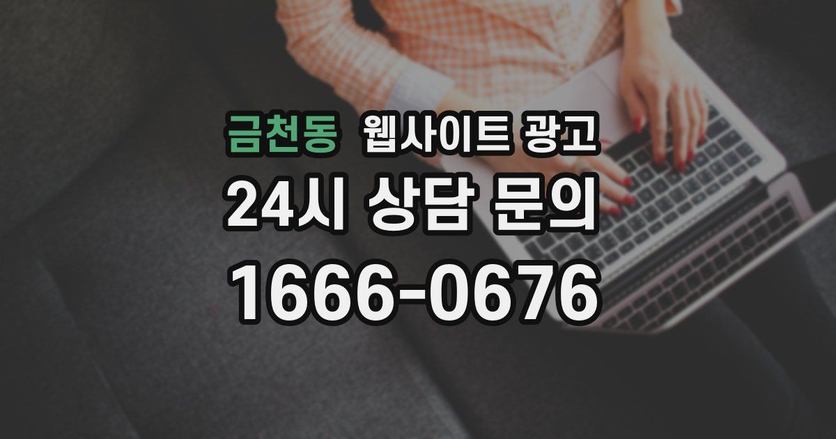 금천동 웹사이트 광고