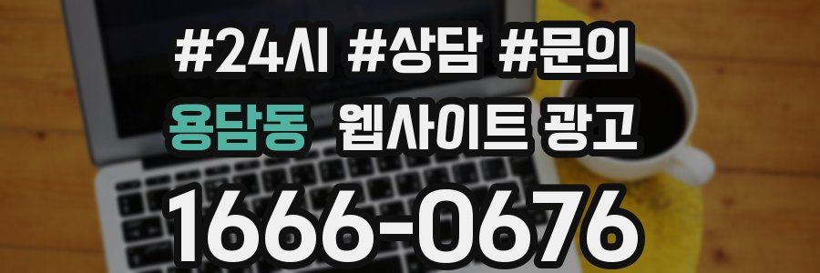 용담동 웹사이트 광고