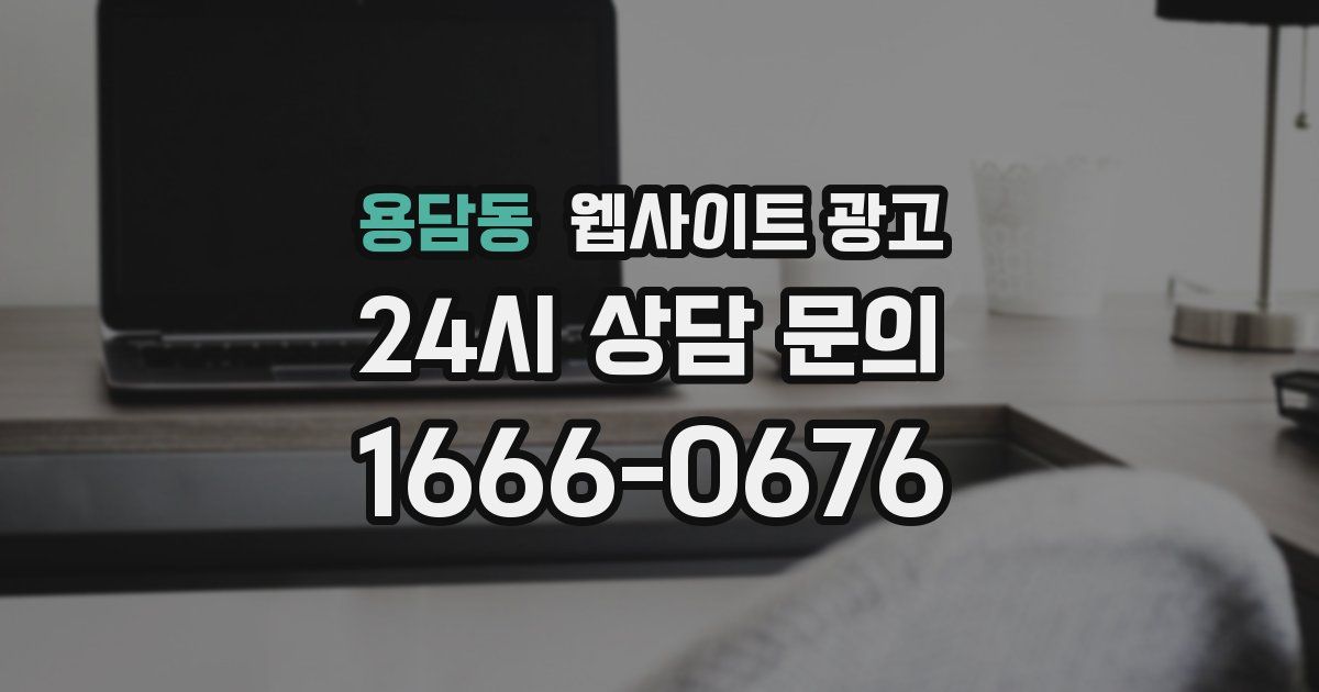 용담동 웹사이트 광고