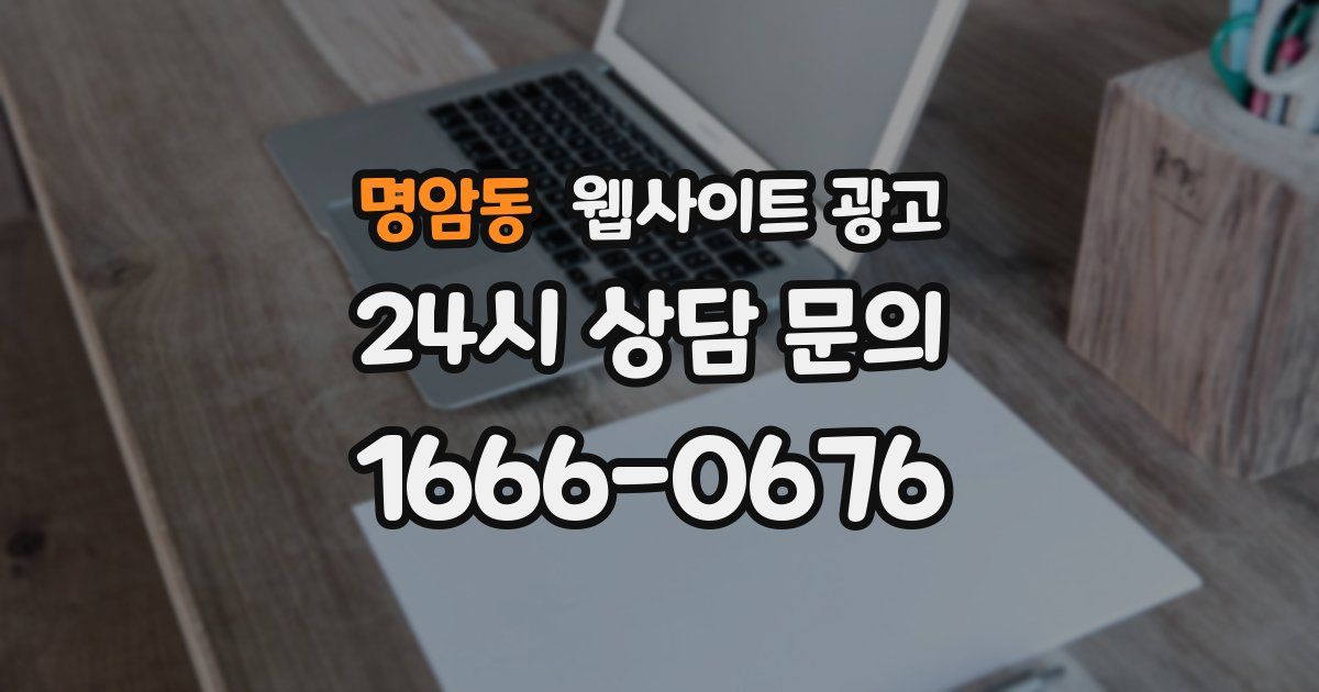 명암동 웹사이트 광고