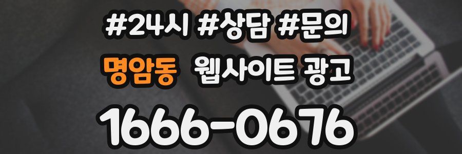 명암동 웹사이트 광고