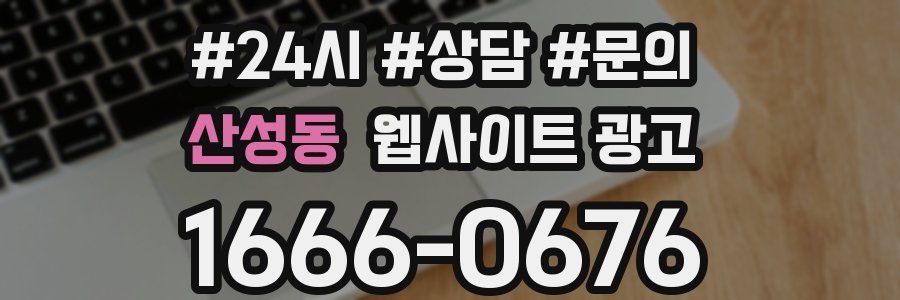 산성동 웹사이트 광고
