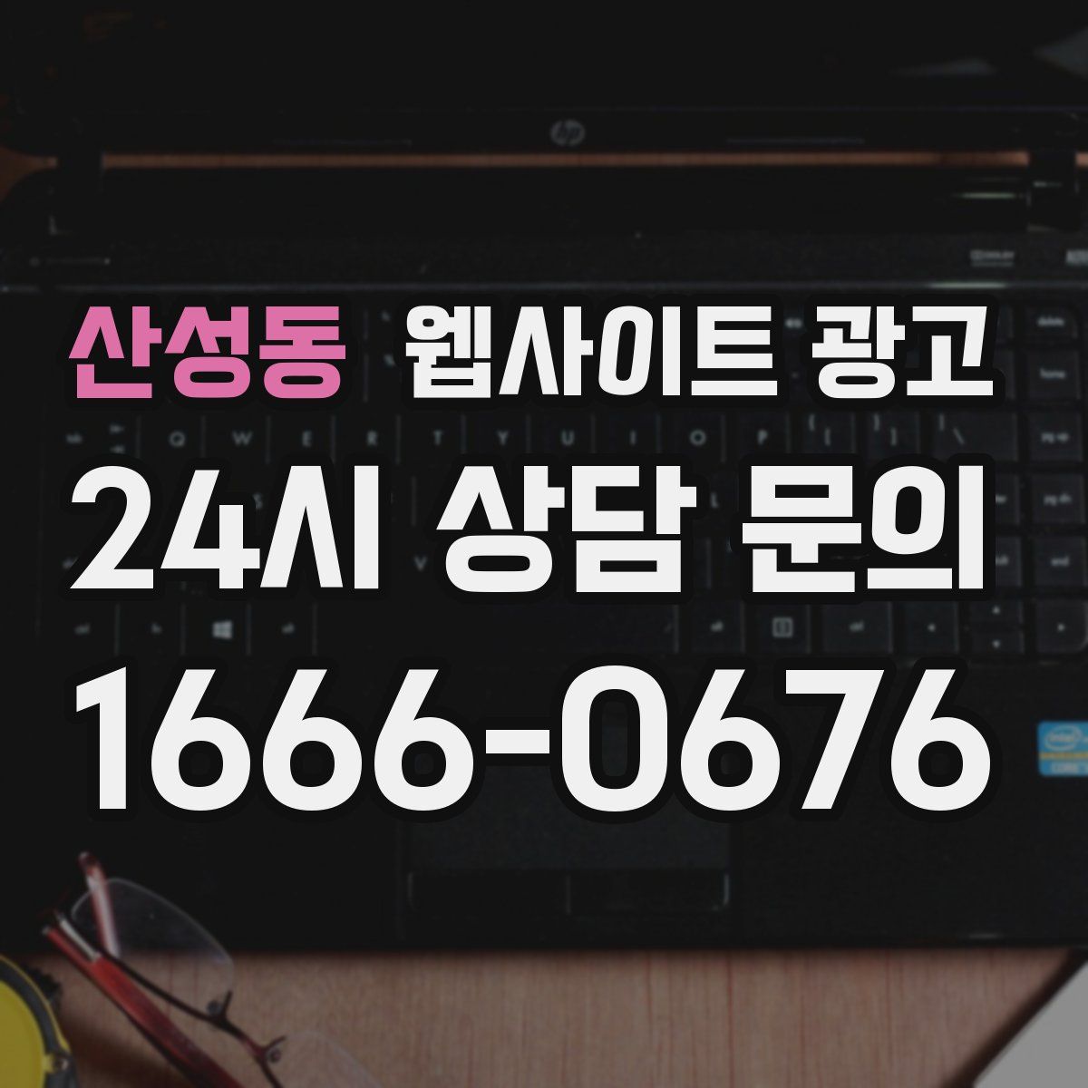 산성동 웹사이트 광고