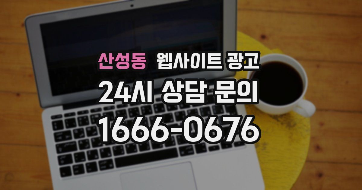 산성동 웹사이트 광고