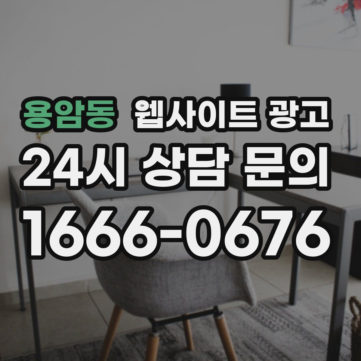 용암동 웹사이트 광고