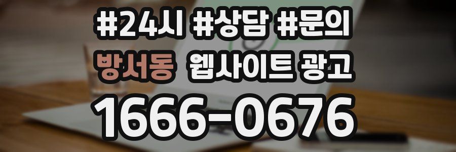 방서동 웹사이트 광고