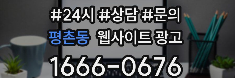 평촌동 웹사이트 광고