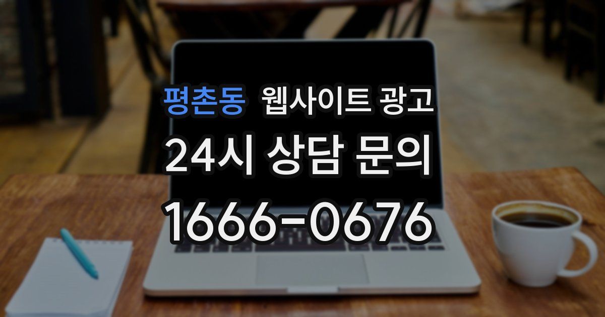 평촌동 웹사이트 광고