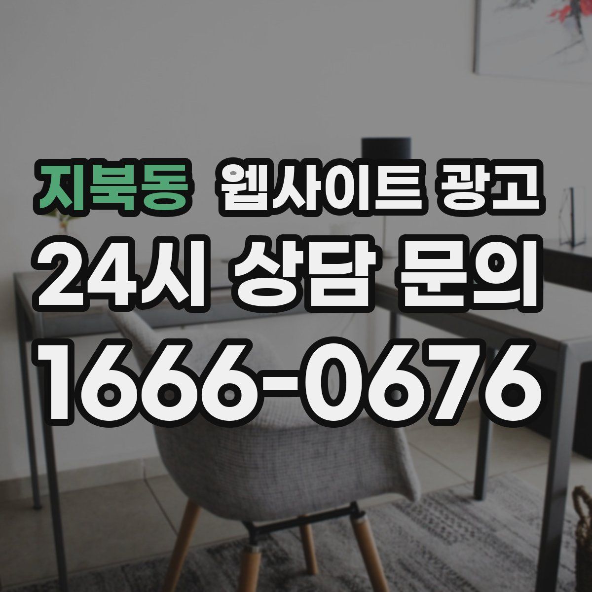 지북동 웹사이트 광고