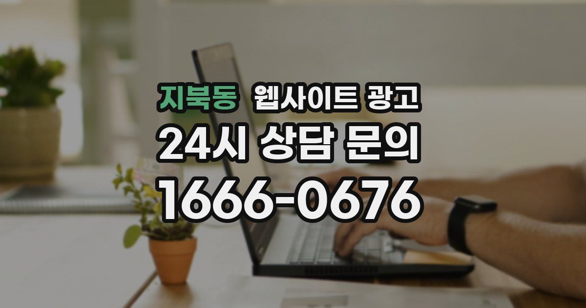 지북동 웹사이트 광고