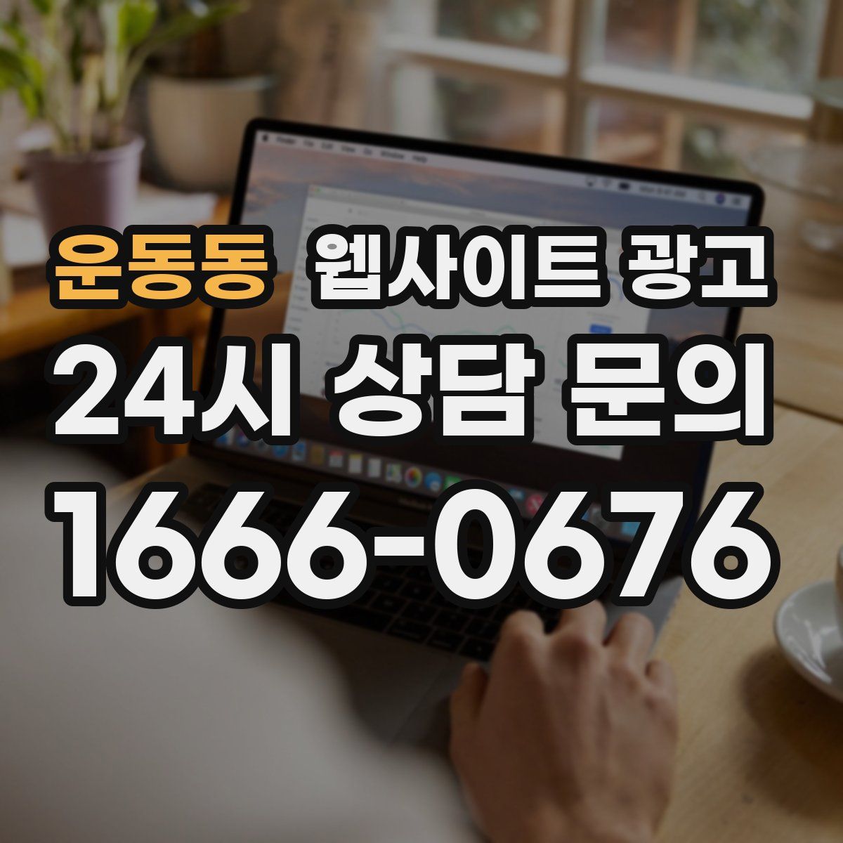 운동동 웹사이트 광고