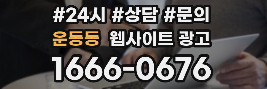 운동동 웹사이트 광고