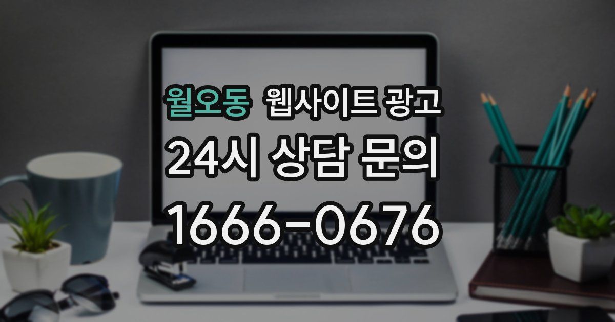 월오동 웹사이트 광고