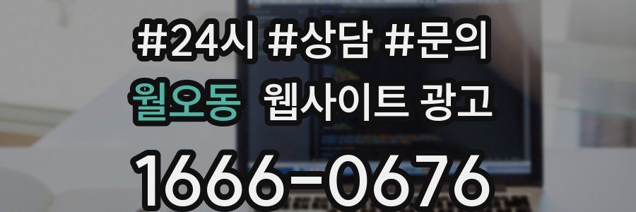 월오동 웹사이트 광고