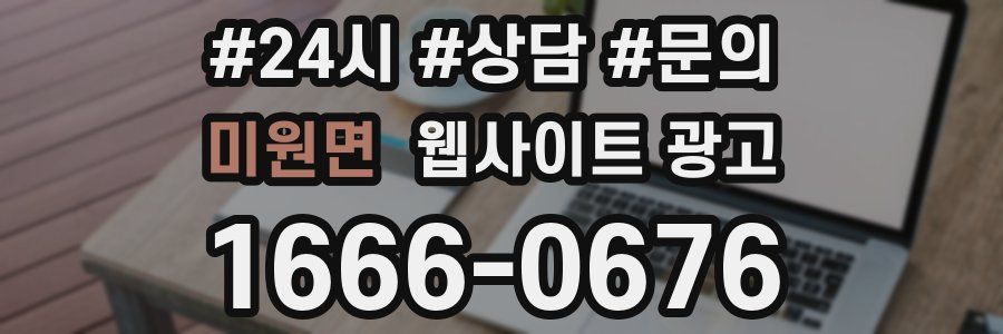 미원면 웹사이트 광고