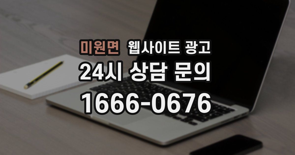 미원면 웹사이트 광고