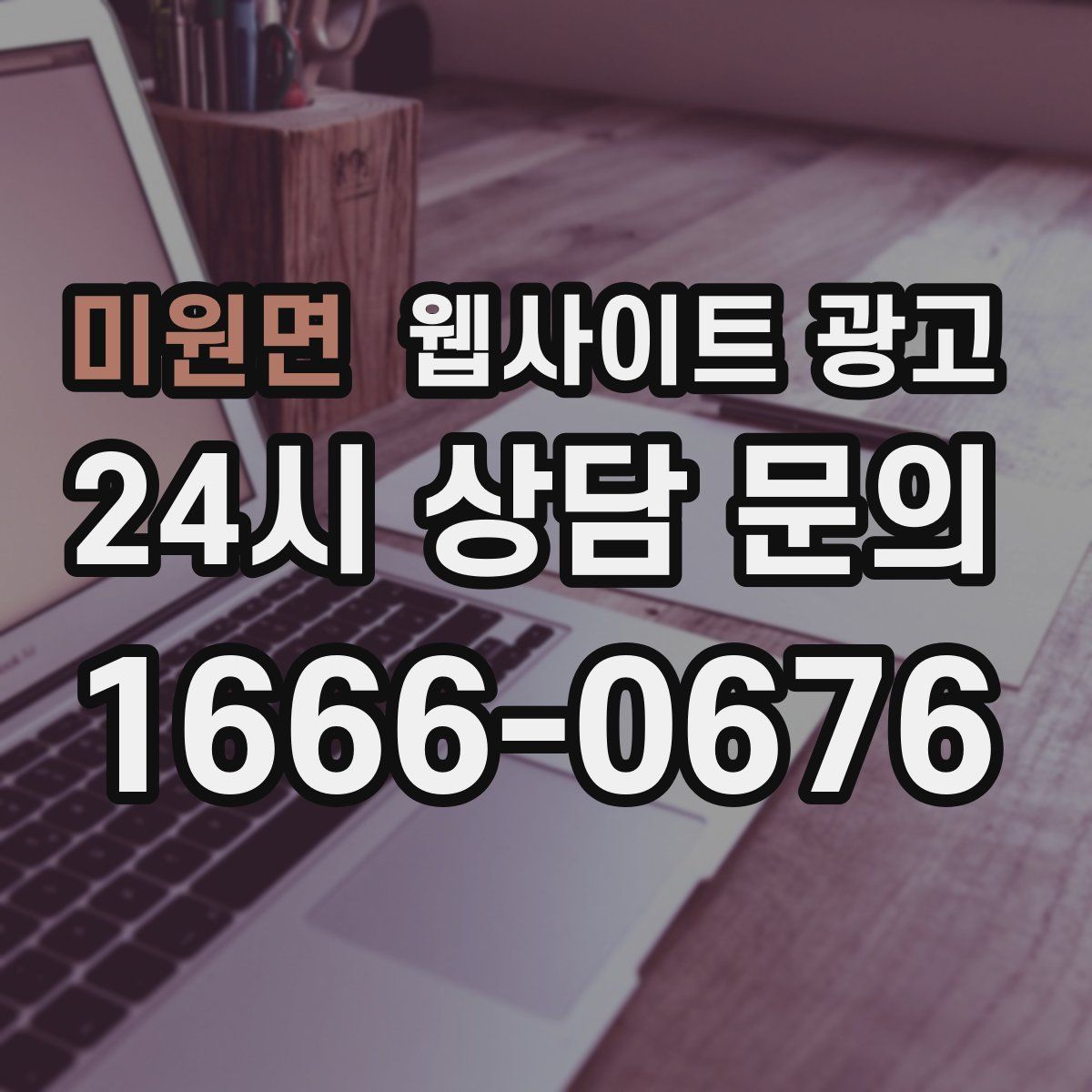 미원면 웹사이트 광고