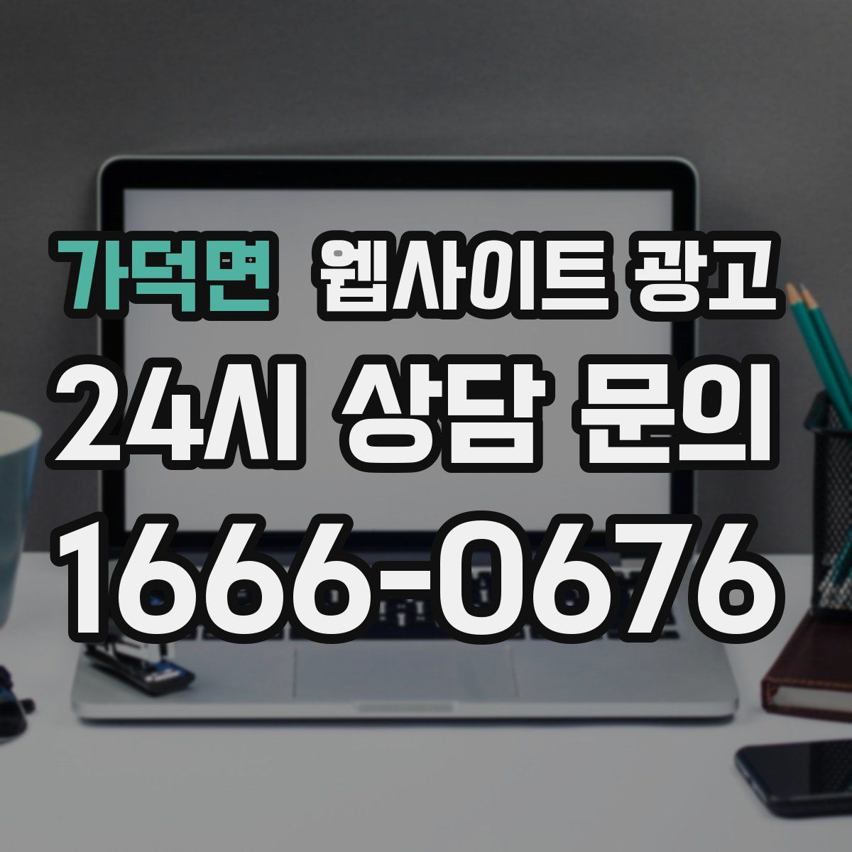 가덕면 웹사이트 광고