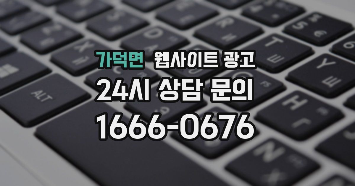 가덕면 웹사이트 광고