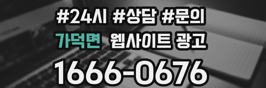 가덕면 웹사이트 광고