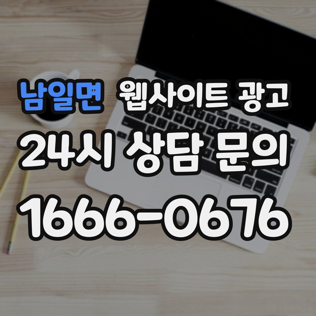 남일면 웹사이트 광고