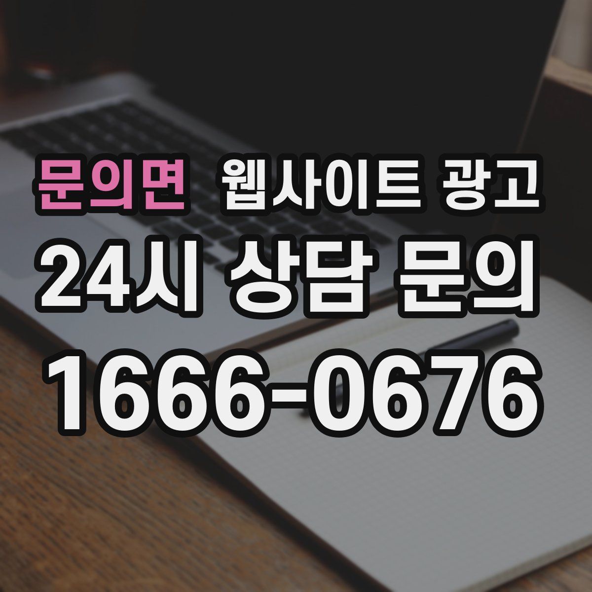 문의면 웹사이트 광고