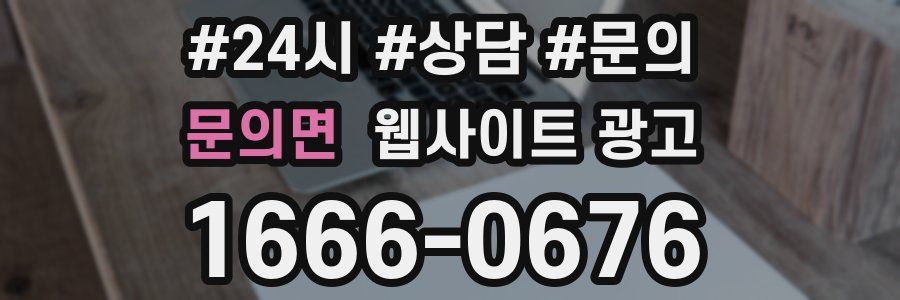 문의면 웹사이트 광고