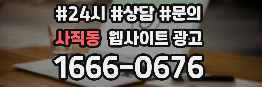 사직동 웹사이트 광고