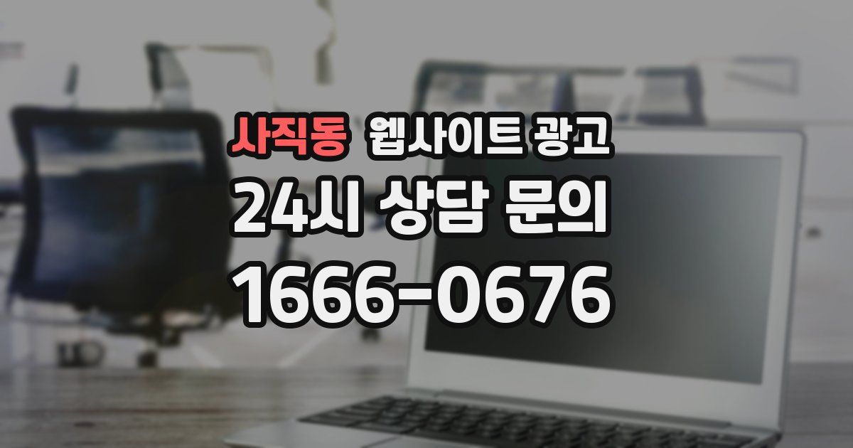 사직동 웹사이트 광고