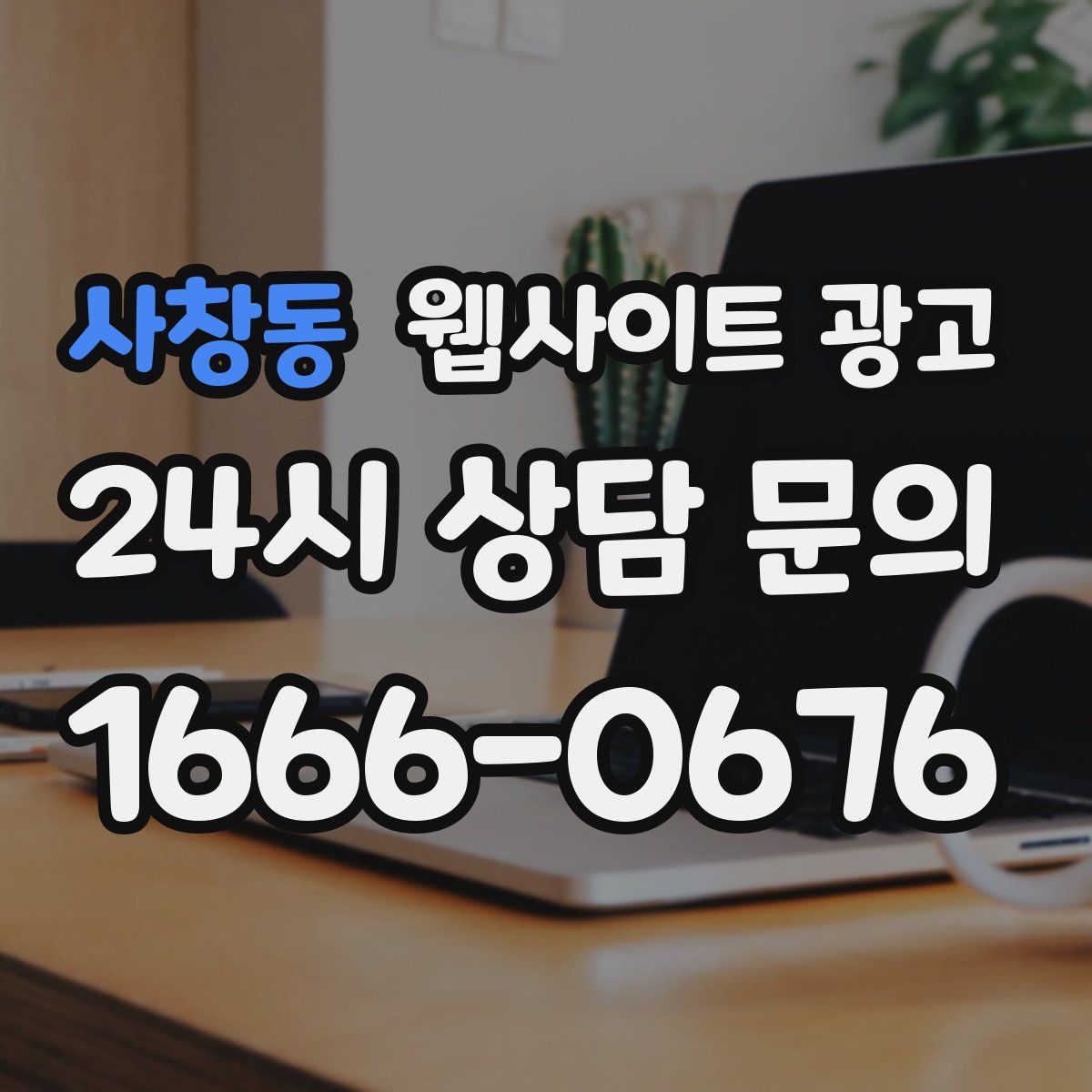 사창동 웹사이트 광고