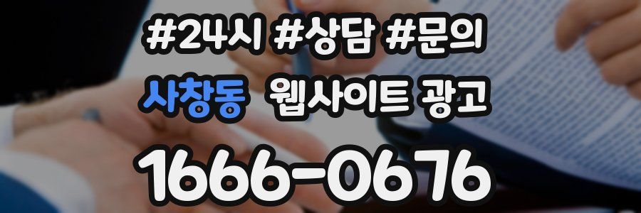 사창동 웹사이트 광고